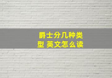 爵士分几种类型 英文怎么读